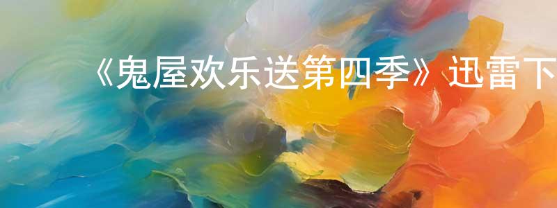 影视迷陈常娟的个人博客,《鬼屋欢乐送第四季》迅雷下载/在线观看-灵异惊悚-美剧天堂